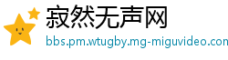 寂然无声网